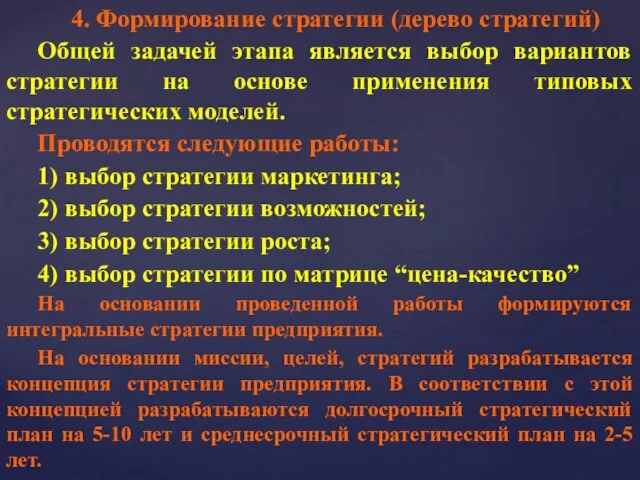 4. Формирование стратегии (дерево стратегий) Общей задачей этапа является выбор вариантов