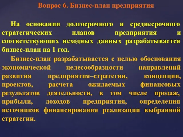 Вопрос 6. Бизнес-план предприятия На основании долгосрочного и среднесрочного стратегических планов