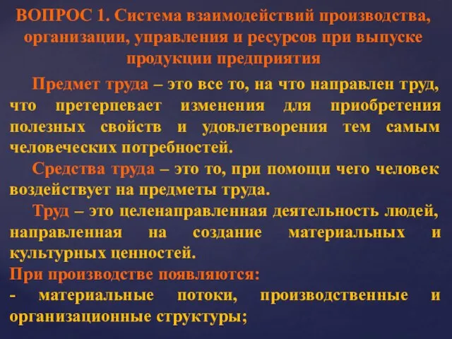 ВОПРОС 1. Система взаимодействий производства, организации, управления и ресурсов при выпуске