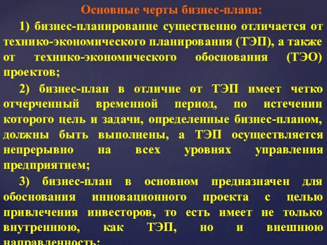 Основные черты бизнес-плана: 1) бизнес-планирование существенно отличается от технико-экономического планирования (ТЭП),