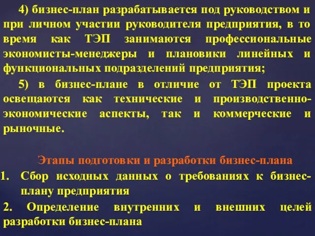 4) бизнес-план разрабатывается под руководством и при личном участии руководителя предприятия,