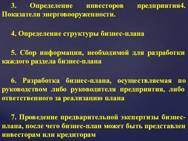 3. Определение инвесторов предприятия4. Показатели энерговооруженности. 4. Определение структуры бизнес-плана 5.