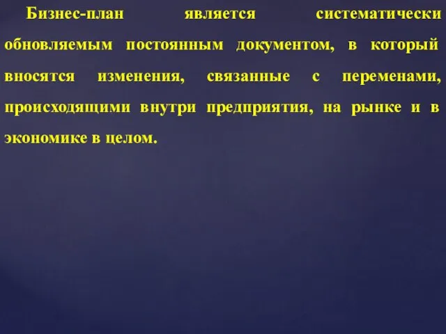 Бизнес-план является систематически обновляемым постоянным документом, в который вносятся изменения, связанные