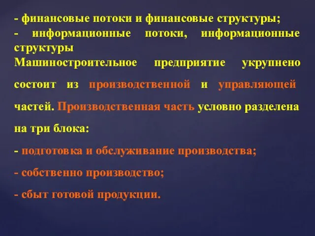 - финансовые потоки и финансовые структуры; - информационные потоки, информационные структуры