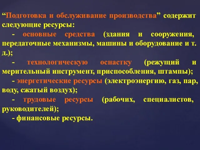 “Подготовка и обслуживание производства” содержит следующие ресурсы: - основные средства (здания