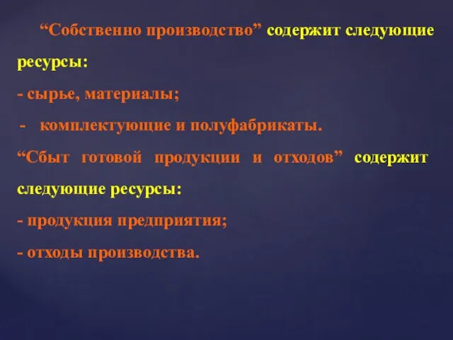 “Собственно производство” содержит следующие ресурсы: - сырье, материалы; комплектующие и полуфабрикаты.