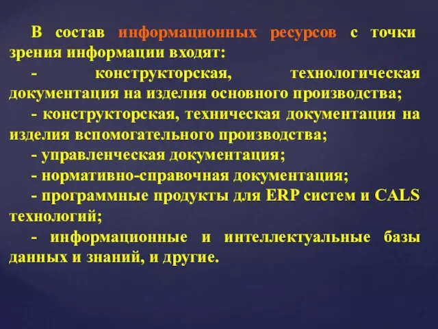 В состав информационных ресурсов с точки зрения информации входят: - конструкторская,