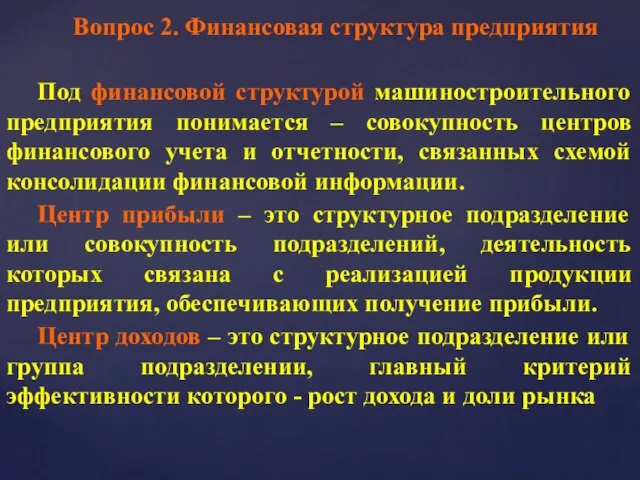 Вопрос 2. Финансовая структура предприятия Под финансовой структурой машиностроительного предприятия понимается