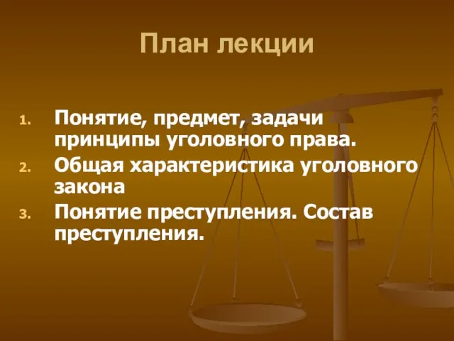 План лекции Понятие, предмет, задачи принципы уголовного права. Общая характеристика уголовного закона Понятие преступления. Состав преступления.