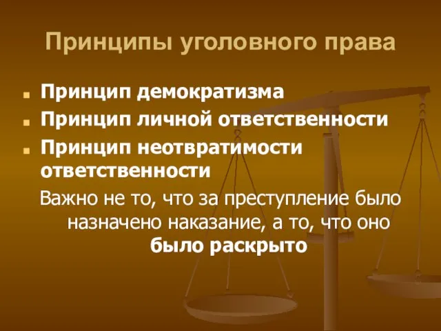 Принципы персональной ответственности