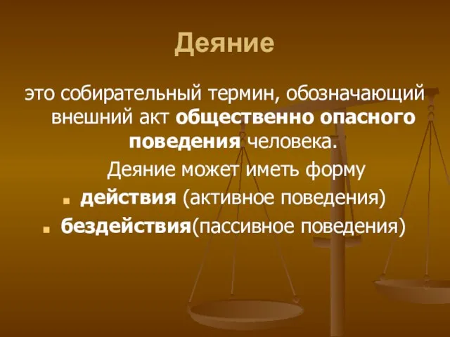 Деяние это собирательный термин, обозначающий внешний акт общественно опасного поведения человека.