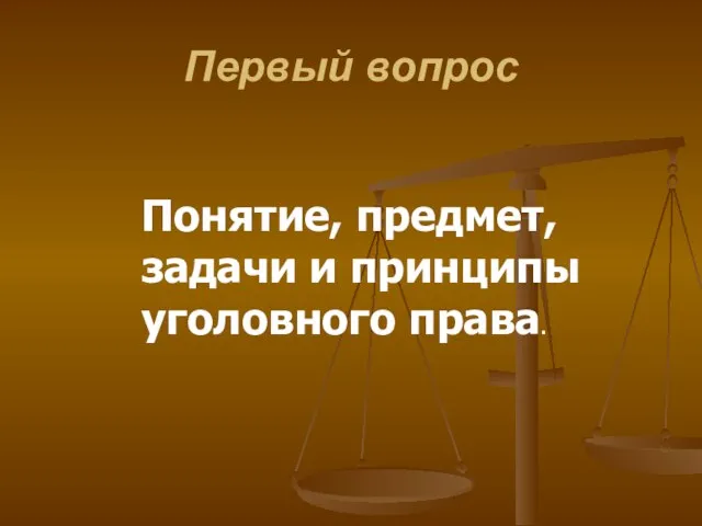 Первый вопрос Понятие, предмет, задачи и принципы уголовного права.