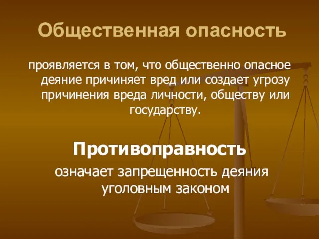 Общественная опасность проявляется в том, что общественно опасное деяние причиняет вред