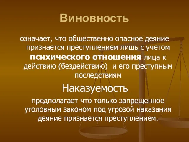 Виновность означает, что общественно опасное деяние признается преступлением лишь с учетом