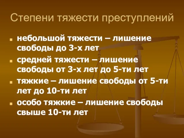 Степени тяжести преступлений небольшой тяжести – лишение свободы до 3-х лет