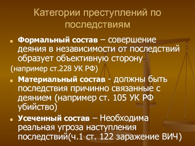 Категории преступлений по последствиям Формальный состав – совершение деяния в независимости