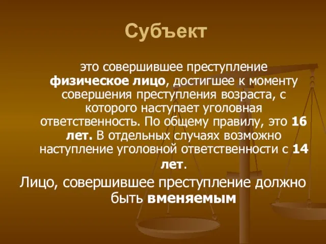 Субъект это совершившее преступление физическое лицо, достигшее к моменту совершения преступления