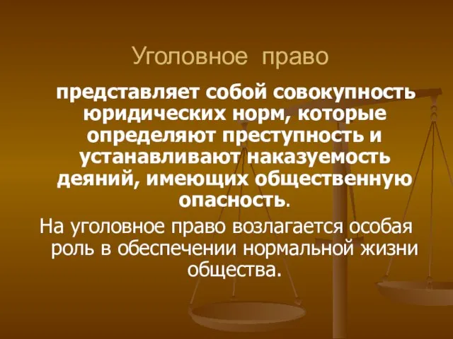 Уголовное право представляет собой совокупность юридических норм, которые определяют преступность и