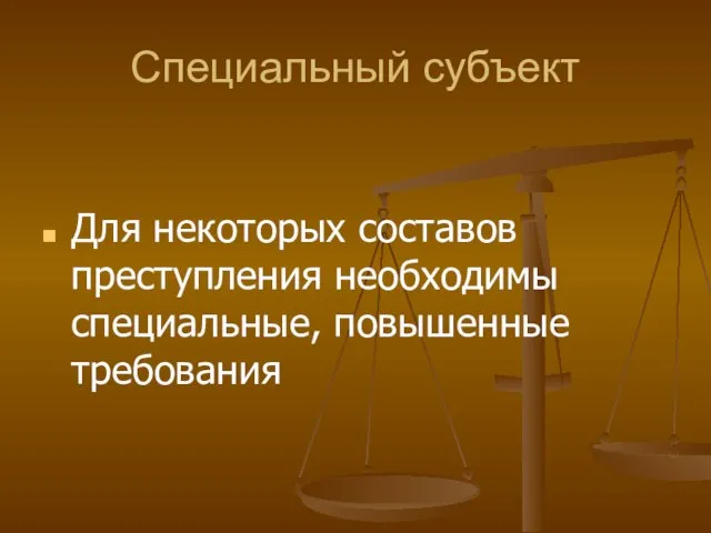 Специальный субъект Для некоторых составов преступления необходимы специальные, повышенные требования