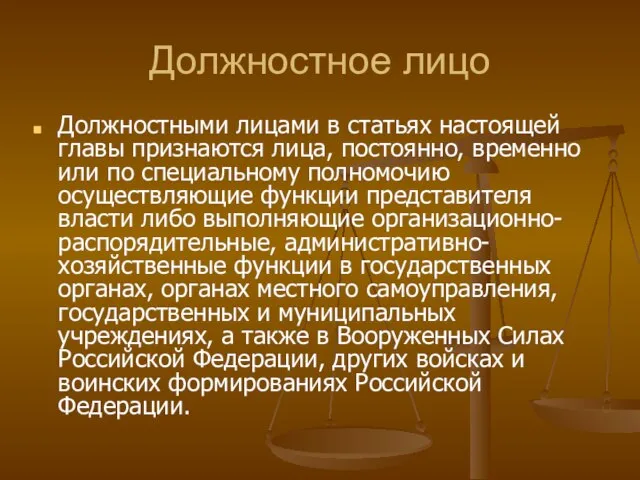 Должностное лицо Должностными лицами в статьях настоящей главы признаются лица, постоянно,