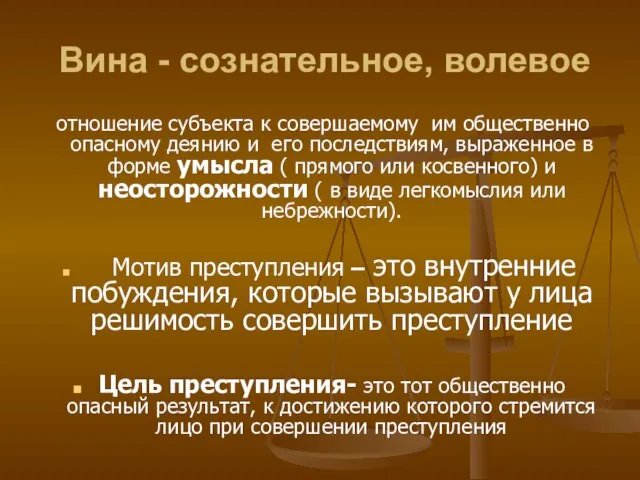 Вина - сознательное, волевое отношение субъекта к совершаемому им общественно опасному