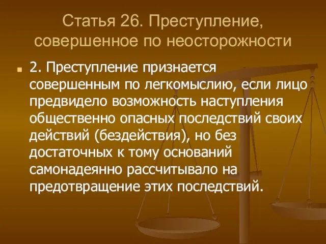 Статья 26. Преступление, совершенное по неосторожности 2. Преступление признается совершенным по