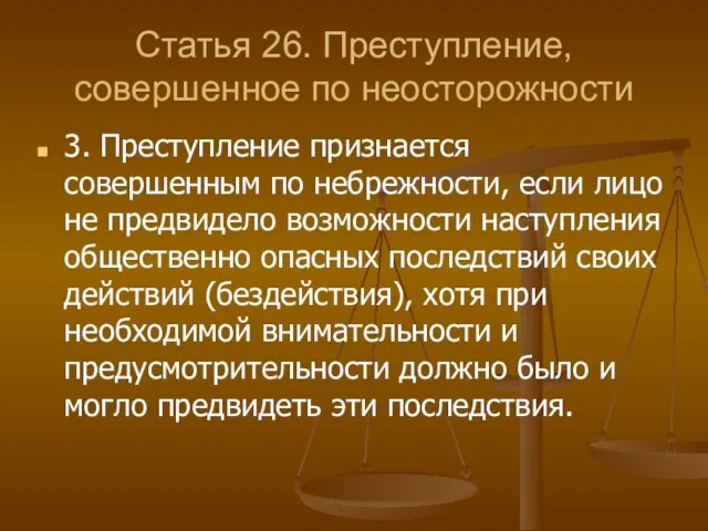 Статья 26. Преступление, совершенное по неосторожности 3. Преступление признается совершенным по