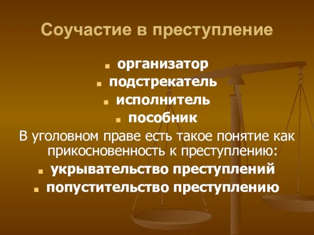 Соучастие в преступление организатор подстрекатель исполнитель пособник В уголовном праве есть