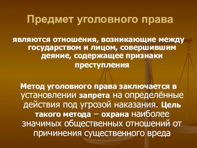 Предмет уголовного права являются отношения, возникающие между государством и лицом, совершившим