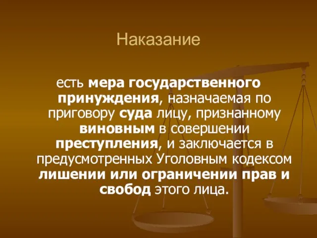 Наказание есть мера государственного принуждения, назначаемая по приговору суда лицу, признанному