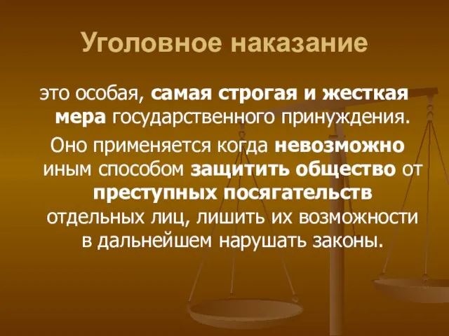 Уголовное наказание это особая, самая строгая и жесткая мера государственного принуждения.