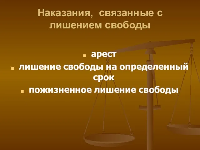 Наказания, связанные с лишением свободы арест лишение свободы на определенный срок пожизненное лишение свободы