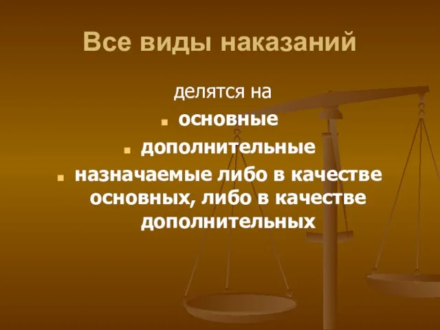 Все виды наказаний делятся на основные дополнительные назначаемые либо в качестве основных, либо в качестве дополнительных