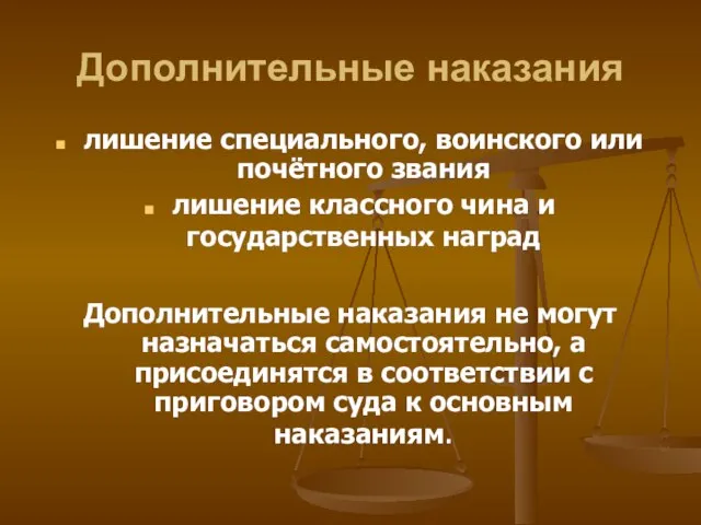 Дополнительные наказания лишение специального, воинского или почётного звания лишение классного чина