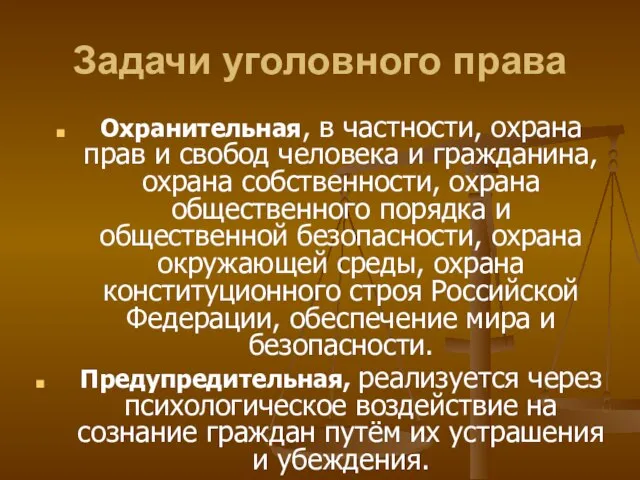 Задачи уголовного права Охранительная, в частности, охрана прав и свобод человека