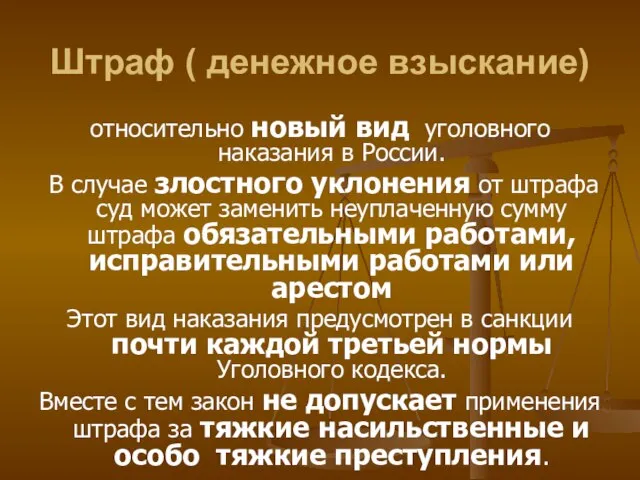 Штраф ( денежное взыскание) относительно новый вид уголовного наказания в России.