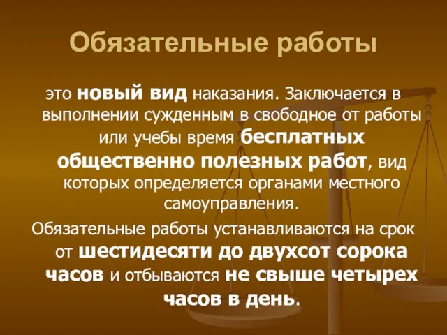 Обязательные работы это новый вид наказания. Заключается в выполнении сужденным в