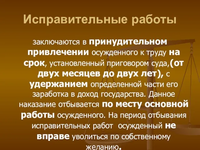 Исправительные работы заключаются в принудительном привлечении осужденного к труду на срок,