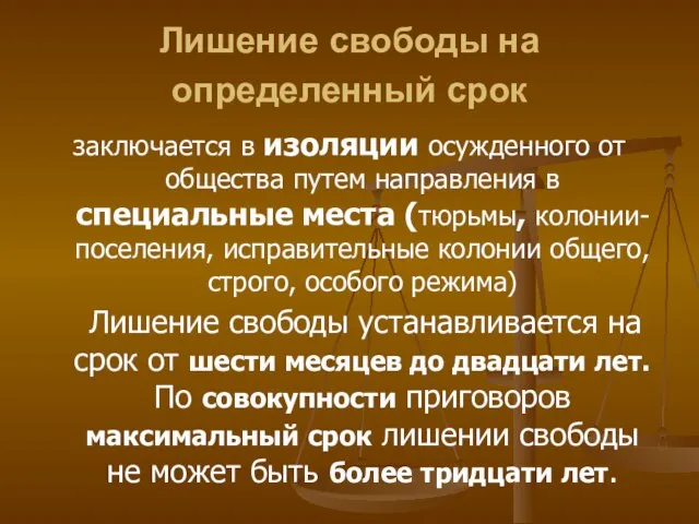 Лишение свободы на определенный срок заключается в изоляции осужденного от общества