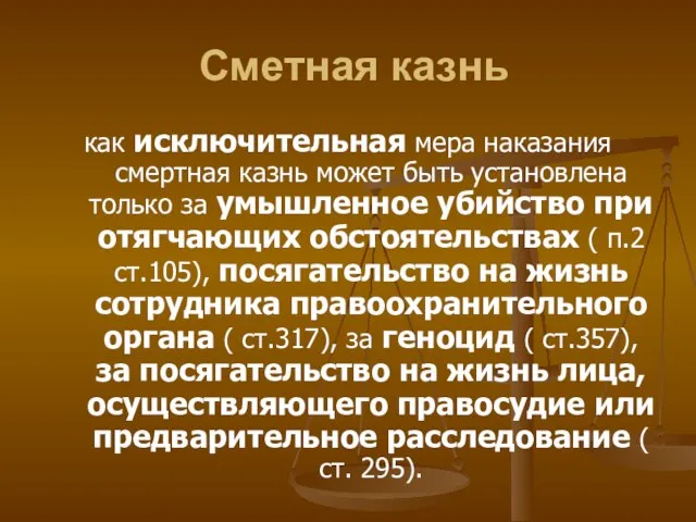 Сметная казнь как исключительная мера наказания смертная казнь может быть установлена