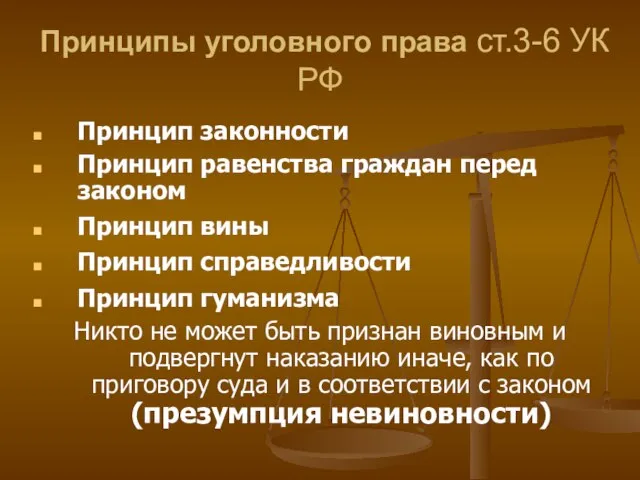 Принципы уголовного права ст.3-6 УК РФ Принцип законности Принцип равенства граждан