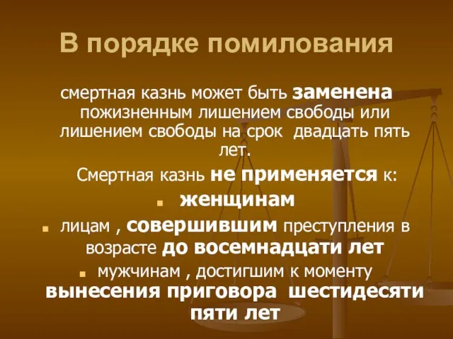 В порядке помилования смертная казнь может быть заменена пожизненным лишением свободы