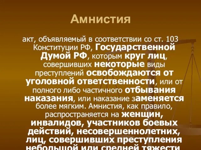 Амнистия акт, объявляемый в соответствии со ст. 103 Конституции РФ, Государственной