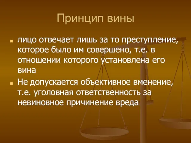 Принцип вины лицо отвечает лишь за то преступление, которое было им