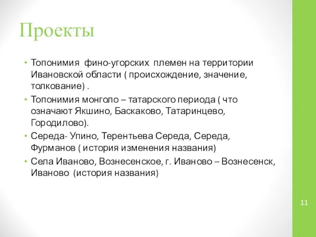 Проекты Топонимия фино-угорских племен на территории Ивановской области ( происхождение, значение,толкование)