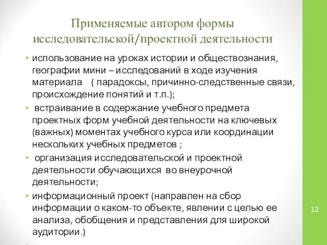 Применяемые автором формы исследовательской/проектной деятельности использование на уроках истории и обществознания,