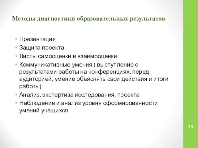 Методы диагностики образовательных результатов Презентация Защита проекта Листы самооценки и взаимооценки