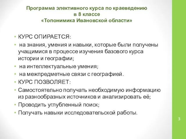 Программа элективного курса по краеведению в 8 классе «Топонимика Ивановской области»