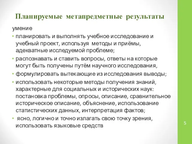 Планируемые метапредметные результаты умение планировать и выполнять учебное исследование и учебный