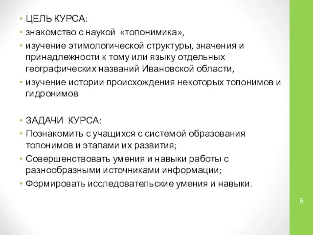 ЦЕЛЬ КУРСА: знакомство с наукой «топонимика», изучение этимологической структуры, значения и